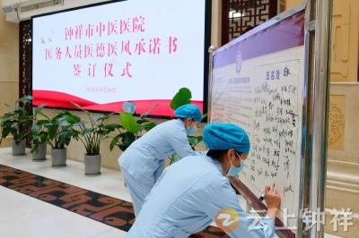 钟祥市中医医院举行医务人员医德医风承诺签订仪式