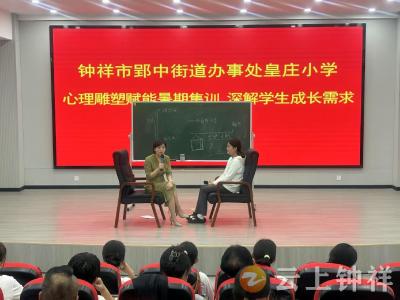 钟祥市皇庄小学：心理雕塑赋能暑期集训  深解学生成长需求