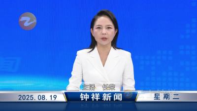 钟祥新闻2025年8月19日