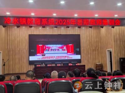 冷水办事处组织教师观看教育部教育家精神2025巡回宣讲视频