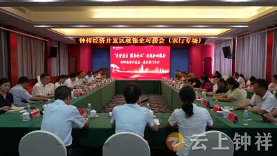 “走进园区 服务企业”钟祥经济开发区召开政银企对接会