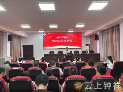 钟祥四中举办教师论坛分享会！9位教师亮出教育“小妙招”