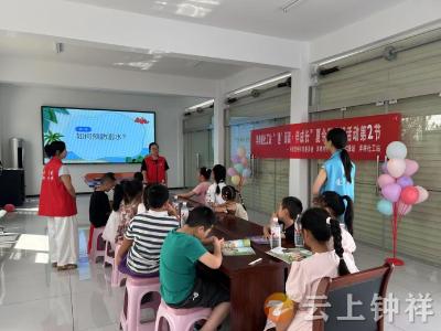 洋梓镇“趣阅读 伴成长”夏令营：11天丰富活动，助力孩子成长获赞