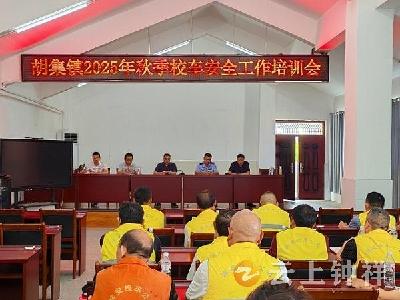 胡集镇举办校车安全培训：为广大学生生命安全撑起“保护伞”