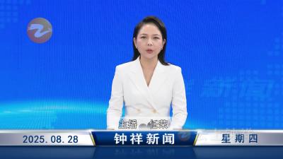 钟祥新闻2025年8月28日