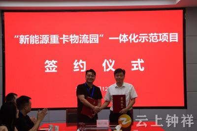 “新能源重卡物流园”一体化示范项目正式签约