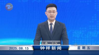 钟祥新闻2025年8月15日