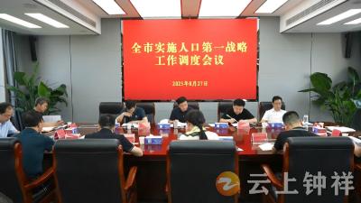 钟祥市召开实施“人口第一战略”工作调度会