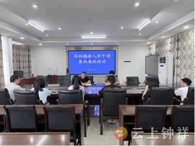 洋梓镇：上好“廉政第一课” 系好入职“第一扣”