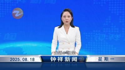 钟祥新闻2025年8月18日