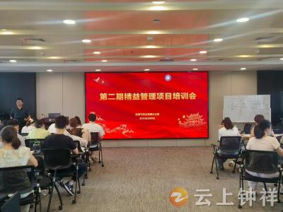钟祥市人民医院：精益管理培训助推高质量发展