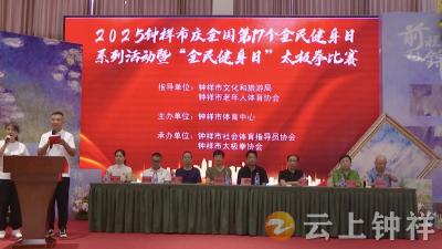 钟祥市举办“全民健身日”太极拳展演活动