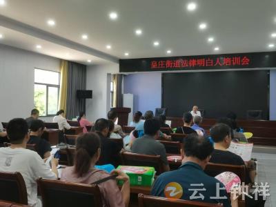 钟祥市皇庄司法所开展“法律明白人”培训活动