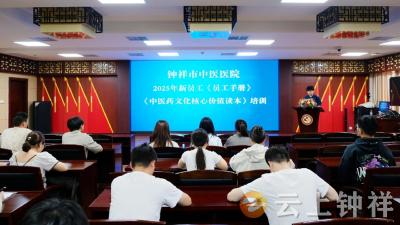 钟祥市中医医院2025年新员工岗前培训圆满收官