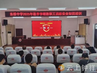 东桥中学筑牢校园“防火墙”组织开展教职工消防安全知识培训