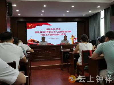 让青春在社区闪闪发光 钟祥市开展新招聘社区工作者岗前培训