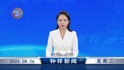 钟祥新闻2025年8月26日