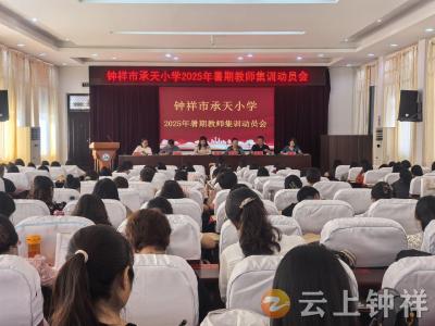 钟祥市承天小学教联体：凝心聚力 谱写新学期育人新篇章