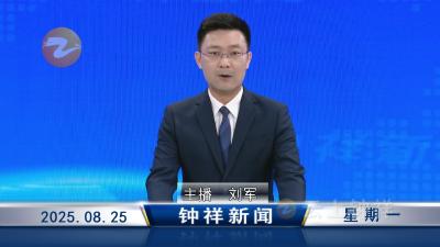 钟祥新闻2025年8月25日