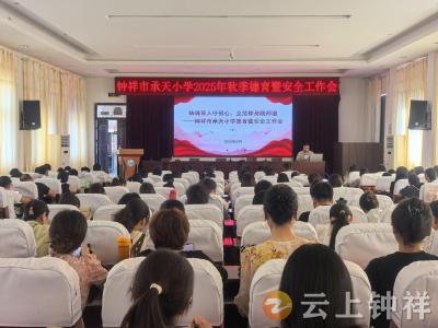 钟祥市承天小学：抓实德育工作 绷紧安全之弦