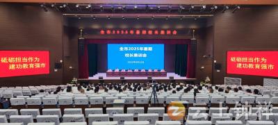 钟祥市召开全市2025年暑期校长集训会