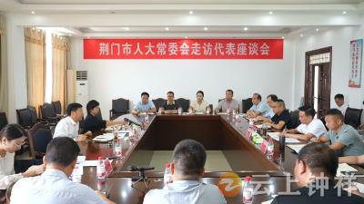 荆门市人大常委会到钟祥市走访驻钟荆门市人大代表 倾听基层声音 汇聚发展合力