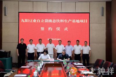 九阳豆业自立袋液态饮料生产基地项目成功签约