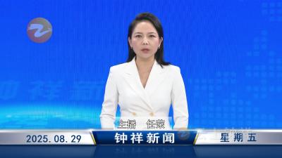 钟祥新闻2025年8月29日