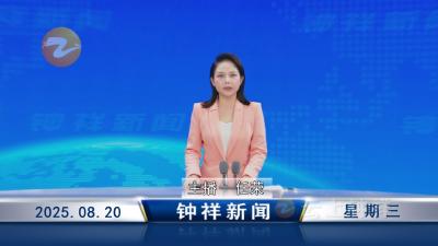 钟祥新闻2025年8月20日