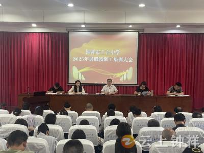 钟祥兰台中学暑期集训：赋能教职工，奋进新学期