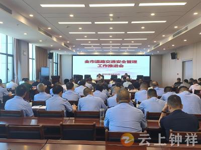钟祥市召开道路交通安全管理推进会