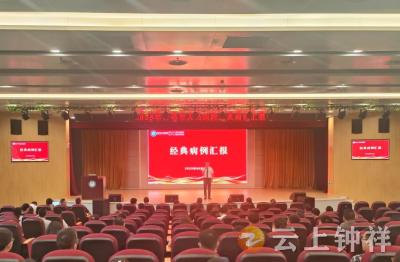 传承经典 启迪创新——钟祥市人民医院举办经典病例汇报会