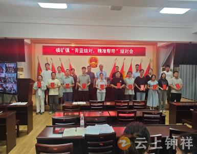 磷矿镇：青蓝结对传薪火，精准帮带促成长