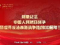 隆重纪念中国人民抗日战争暨世界反法西斯战争胜利80周年