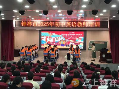 深耕教学 研思共进——钟祥市初中英语教师培训圆满落幕