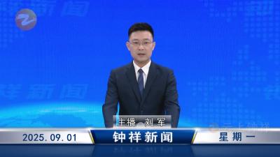 
钟祥新闻2025年9月1日