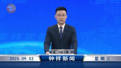 钟祥新闻2025年9月3日