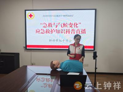 钟祥市红十字会开展“世界急救日”主题活动 提升公众灾害应对能力