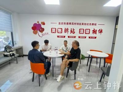 织密民生服务网 暖心服务千万家——​​​​皇庄街道桃花村社区“莫愁红色驿站”打造家门口的“幸福圈​​​​”