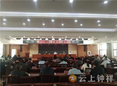 科技赋能秋播 稳产增收筑基——柴湖镇举办2025年秋播生产技术培训会