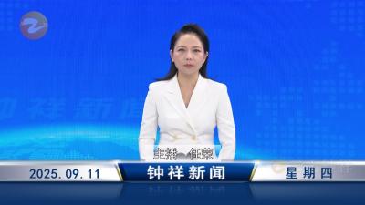 钟祥新闻2025年9月11日