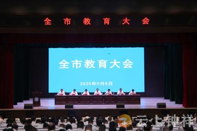 钟祥市组织召开全市教育大会
