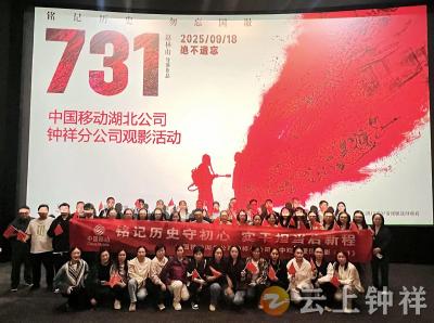 钟祥市移动公司：观《731》忆国耻 通信人铸担当