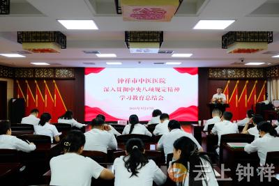 常态长效抓作风 务实奋进促发展——钟祥市中医医院召开深入贯彻中央八项规定精神学习教育总结会