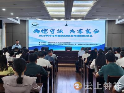 聘专家、邀骑手，开启食安守护新篇！钟祥市2025年食品安全宣传周启幕