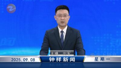 钟祥新闻2025年9月8日