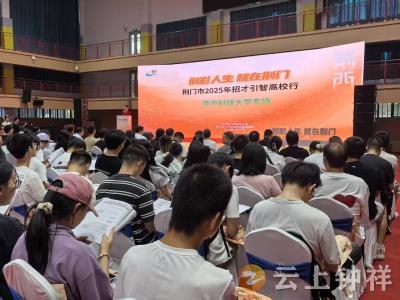 钟祥市启动2025年秋季校园招聘活动