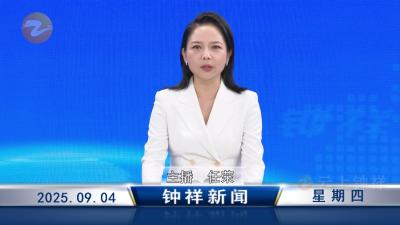 钟祥新闻2025年9月4日