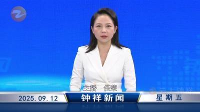 钟祥新闻2025年9月12日