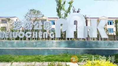 从“泥巴地”到“欢乐场”：柴湖镇罗城公园“点亮”安置点新生活